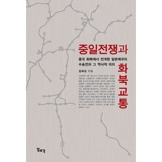 中日戰爭與華北交通：日本帝國在中國華北展開的運輸戰及其歷史意義, 林采成 著, 一潮閣