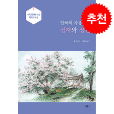 한국의 아름다운 정자와 정원 + 쁘띠수첩 증정, 상상출판, 이종근