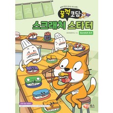 스크래치3.0 스타터, 해람북스, 창의코딩연구소