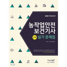 2020 농작업안전보건기사 2차 실기문제집