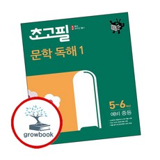 초고필 문학 독해 1 (GROW BOOK)