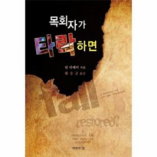 목회자가 타락하면, 생명의샘
