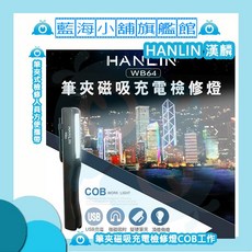 HANLIN WB64 筆夾磁吸充電檢修燈COB工作 (USB充電 抗壓 防腐 小禮物 辦公小物), 1個