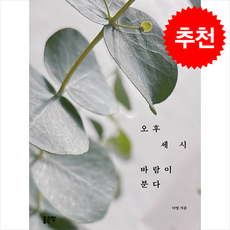 오후 세 시 바람이 분다 + 쁘띠수첩 증정, 좋은땅, 이영