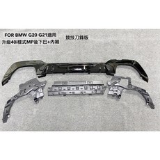 ADT 車材 BMW G20 G21 M-TECH MP M40i樣式 亮黑 後下巴 內襯 競技刀鋒版, 1個