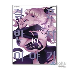 [제이북스] 결혼반지 이야기 10, 학산문화사(만화)