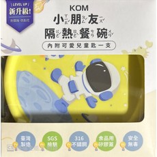 KOM 兒童隔熱碗, 1個, 碗--黃色太空人-矽膠蓋子(新款格紋)