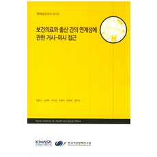 關於保健醫療與生育關聯性的宏觀-微觀探討, 韓國保健社會研究院, 金東植 等著