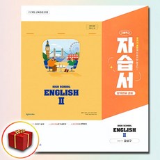 천재 고등학교 영어 2 자습서 평가문제집 겸용 강상구 22개정, 고등학교 2학년
