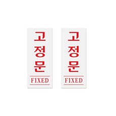 쿤스트마렌 미시오 당기시오 아크릴 표지판 세트, 1세트, 고정문 2개
