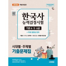 2026 시대에듀 PASSCODE 한국사능력검정시험 시대별·주제별 기출문제집 기본(4·5·6급) + 무료 동영상 강의, 2026 시대에듀 PASSCODE 한국사능력검정시험 시
