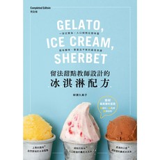 留法甜點教師設計的冰淇淋配方 GELATO ICE CREAM SHERBET