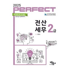 (도서출판 배움) 2025 Perfect 전산세무2급 / 황향숙