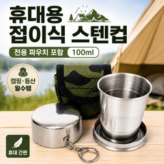 휴대용 캠핑 등산 양치 보온 보냉 스텐 스탠 머그 물 3단 접이식 컵 100ml, 1개, 단일