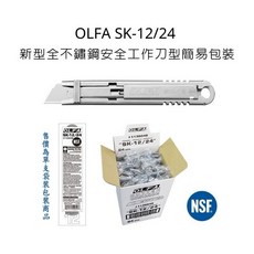 OLFA 全不鏽鋼安全工作刀 簡易包裝 NSF認證, 詳見包裝