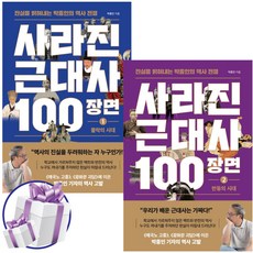 사라진 근대사 100장면 1권 + 2권 세트 몰락의 시대. 반동의 시대 (전 2권) 박종인 역사 전쟁, 와이즈맵