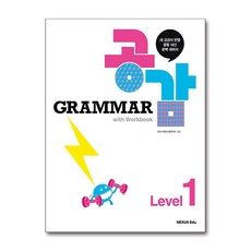 Grammar 그래머 공감 with Workbook Level 1, 넥서스, 상세내용 참조