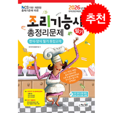 2026 조리기능사 필기 총정리문제 (8절) + 쁘띠수첩 증정, 책과상상, 국가자격시험연구회