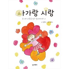 아가랑 시랑:손녀의 마음을 빌린 할아버지의 시, 대원사, 없음null