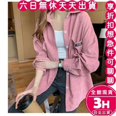 【梨卡】隔日到貨 女裝 襯衫 外套 燈芯絨 螺紋 秋季襯衫 寬鬆慵懶風 中長外套 設計感外套 WT368【現貨24H】