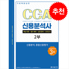 기본에 충실한 CCA 신용분석사 2부 + 쁘띠수첩 증정, 미래가치