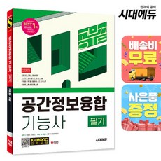 2025 시대에듀 공간정보융합기능사 필기 공부 끝, 없음