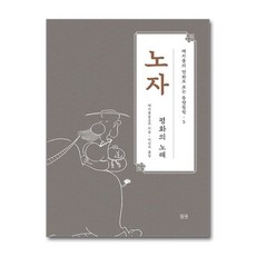 채지충의 만화로 보는 동양철학 5 - 노자 (마스크제공), 들녘, 채지충 , 이신지