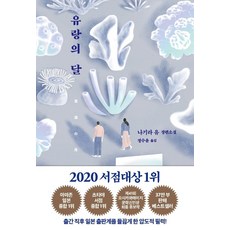 Eunhaeng Namu 流浪之月：凪良汐長篇小說, 凪良汐