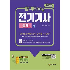 (이상열) 2026 합격Easy 전기기사 실기 -전 2권/무료 강의, 건기원