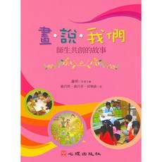 心理出版 畫‧說‧我們-師生共創的故事, 單本