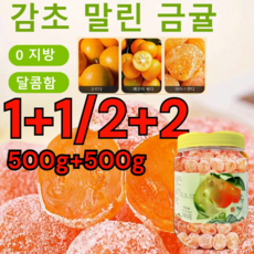 1+1/2+2아이스캔디 감초 말린 금귤 500g 프리미엄 하는 말린 금귤 유기농 과일 말랭이, 감초 금귤500g, 감초 금귤500g