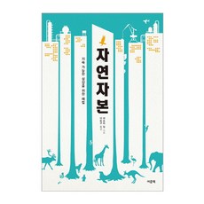 自然資本：可持續成長的解決方案, 呂文冊, 傑佛瑞·希爾 著/李東九 譯