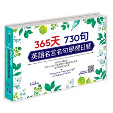 365天 730句 英語名言名句學習日曆 每日2句心靈語錄 提升英語能力與素養, 漢宇國際, 自學滿點