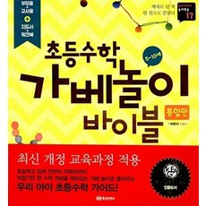 초등수학 가베놀이 바이블-통합판(DIY시리즈놀이학습 17), 황금부엉이, 박현이