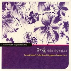 [CD] 문재숙 - 가야금 찬양곡집 2집