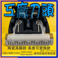 四寶的店 電剪配件 Muller I / II / III 通用刀頭 13 mm/個 陶瓷刀頭 剃毛寵物 犬 狗 貓, 1個, 工廠 高腳變刀頭~基本款, N/A