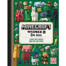 마인크래프트 몹 완벽 가이드, Mojang AB(저) / 이주안(역), 영진닷컴