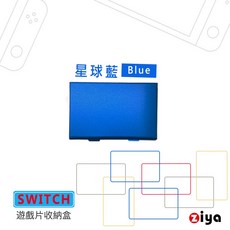 ZIYA SWITCH 專用遊戲卡收納盒 薄型名片金屬鋼鐵款, 星球藍, 1個