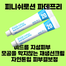 [정품] 파메스테틱 코나피딜 피니쉬로션 파데프리 재생선크림 늙지않아 늙기싫어 톤보정 톤업 모공을막지않는촉촉 자외선차단제, 2개, 20.999ml