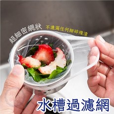 廚房水槽濾網 超值100入 菜渣過濾網 排水孔濾網, 1個, 100入/包