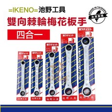 台灣製 四合一雙頭棘輪板手 卡哩卡哩, 1個