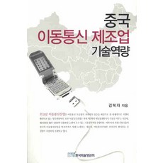 중국 이동통신 제조업 기술역량, 한국학술정보, 김복자 저