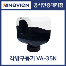 경동나비엔 보일러 유선 각방제어 시스템 구동기 VA-35N 자동밸브