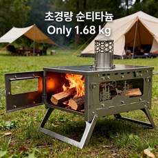 [초경량 1.68kg] 순티타늄 접이식 캠핑 화로대 - 불멍 감성 우드스토브, 1개, 31.2x19.6x24.6