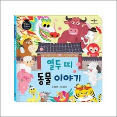 열두 띠 동물 이야기 (별하나 책하나 전래 동화)