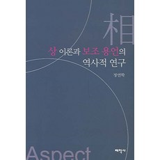 Thaehaksa 相理論與補助用言的歷史研究, 鄭彦學