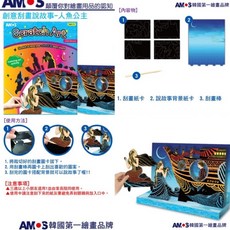 AMOS 刮畫卡 兒童創意藝術活動 人魚公主故事系列, 1個