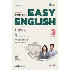 EBS 라디오 EASY ENGLISH 초급영어회화 (월간) : 3월 [2026], EBS 라디오 EASY ENGLISH 초급영어회화 (월