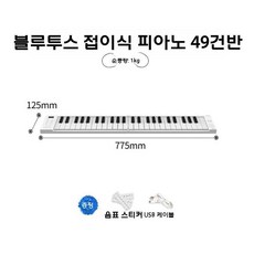 접이식 폴더블 피아노 휴대용 미니키보드 88건반 디지털피아노, 피아노 49키 (블루투스 MIDI)
