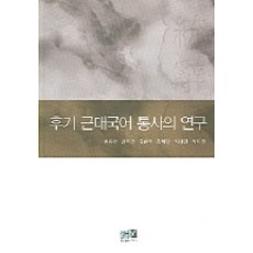 후기 근대국어 통사의 연구, 역락, 홍종선 등저